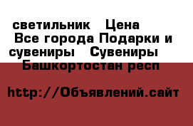 светильник › Цена ­ 62 - Все города Подарки и сувениры » Сувениры   . Башкортостан респ.